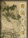 青城十九侠