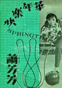 快樂年華