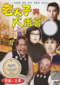 老夫子与大番薯