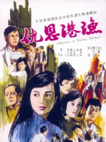 渔港恩仇