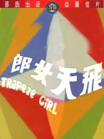 飞天女郎