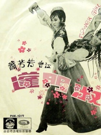 蓬門淑女