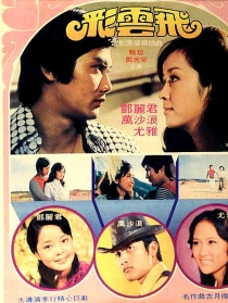 彩云飛