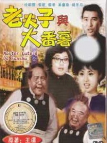 老夫子与大番薯