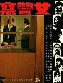 女警察