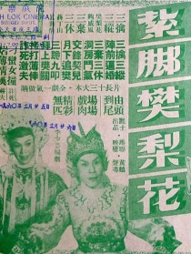 扎腳樊梨花