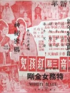 观世音三服红孩儿