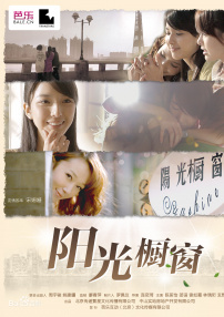 陽光櫥窗