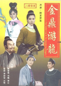 金鼎游龍