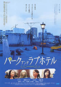 公园和爱的旅馆
