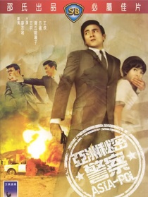 亚洲秘密警察