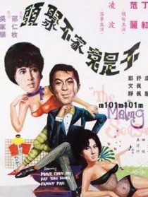 不是冤家不聚头