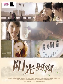 阳光橱窗