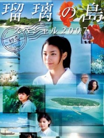琉璃之島特別篇:2007年的初戀