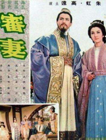 審妻