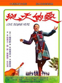 愛的天地