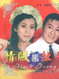 情賊黑牡丹