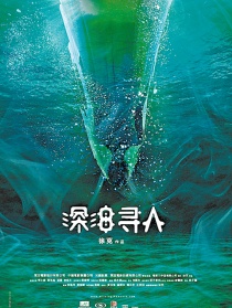 深海寻人