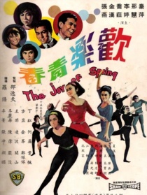 欢乐青春