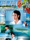 琉璃之岛特别篇:2007年的初恋