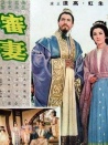 审妻