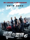 速度與激情6