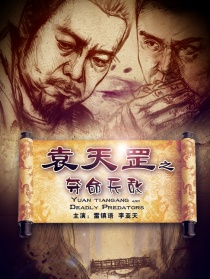 袁天罡之夺命天敌