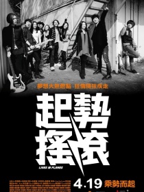 起势摇滚