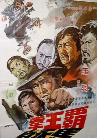 霸王拳