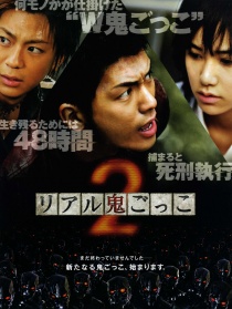 真實魔鬼游戲2