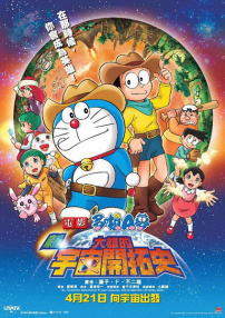 哆啦A梦：新・大雄的宇宙开拓史