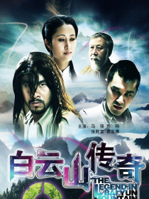 白云山传奇