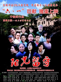 阳光留守