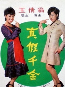 真假千金