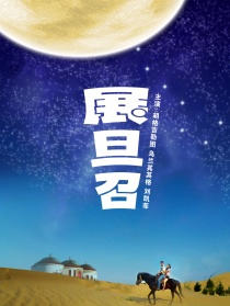 展旦召