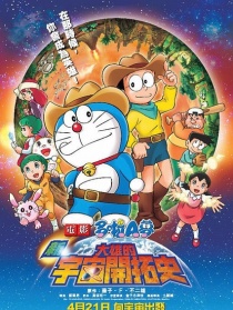 哆啦A梦：新・大雄的宇宙开拓史