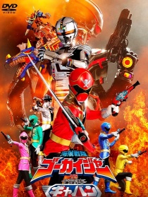 海贼战队豪快者vs宇宙刑事卡邦 THE MOVIE