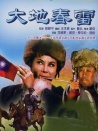 大地春雷