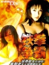 鐵拳爭(zhēng)霸