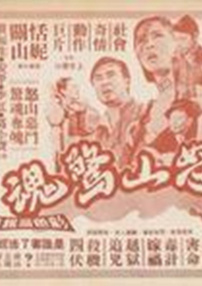 怒山惊魂