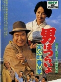 寅次郎的故事24 寅次郎春之夢