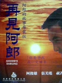 再見阿郎