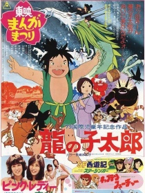 龙子太郎