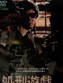 处刑游戏