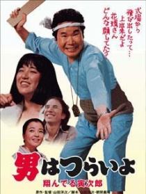 寅次郎的故事23 飞翔的寅次郎