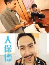 大保鏢
