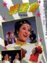 群星會