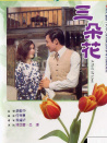 三朵花