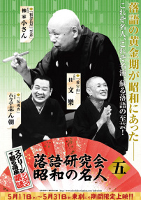 落语研究会 昭和的名人 五