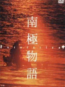 南極物語